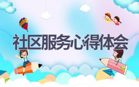 最新社区服务心得体会(16篇精选范文） 
